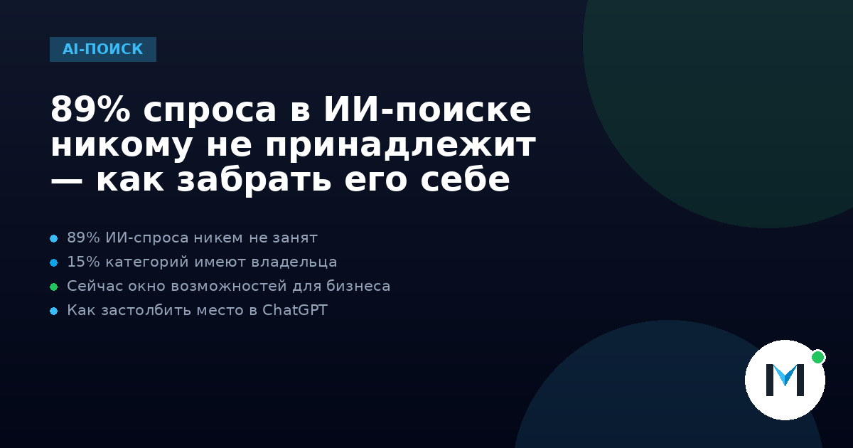 89% спроса в ИИ-поиске никому не принадлежит — как забрать его себе