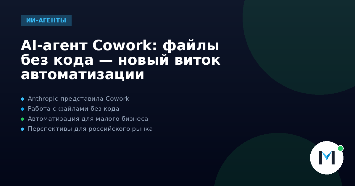 AI-агент Cowork: файлы без кода — новый виток автоматизации