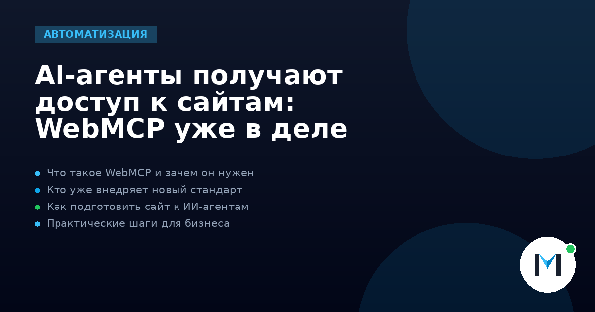 AI-агенты получают доступ к сайтам: WebMCP уже в деле