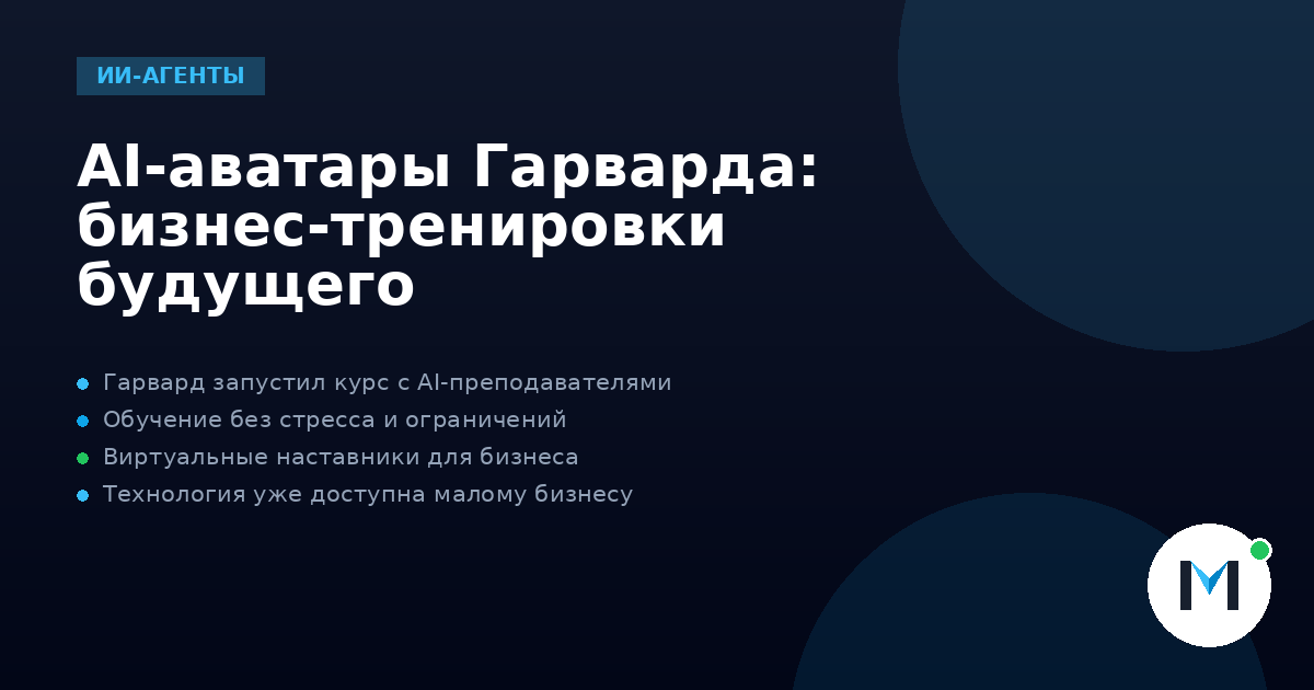 AI-аватары Гарварда: бизнес-тренировки будущего