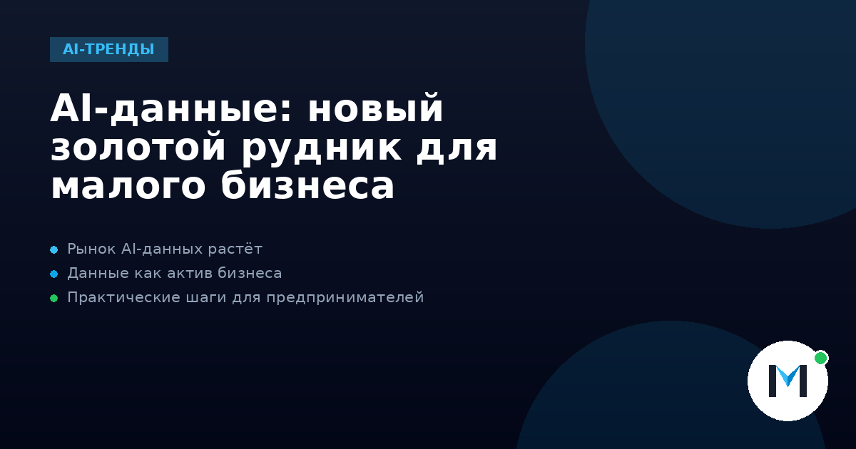 AI-данные: новый золотой рудник для малого бизнеса