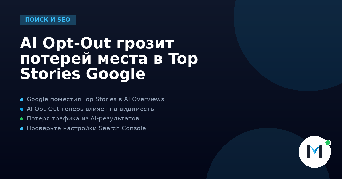 AI Opt-Out грозит потерей места в Top Stories Google