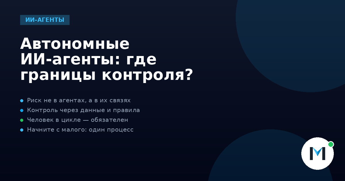 Автономные ИИ-агенты: где границы контроля?