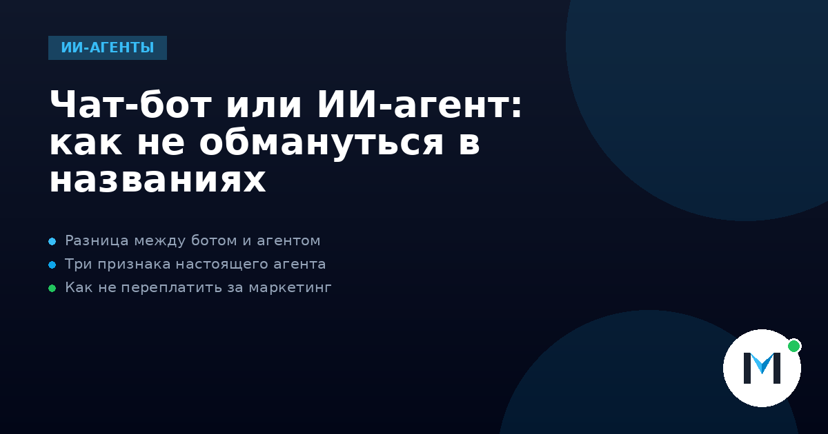 Чат-бот или ИИ-агент: как не обмануться в названиях