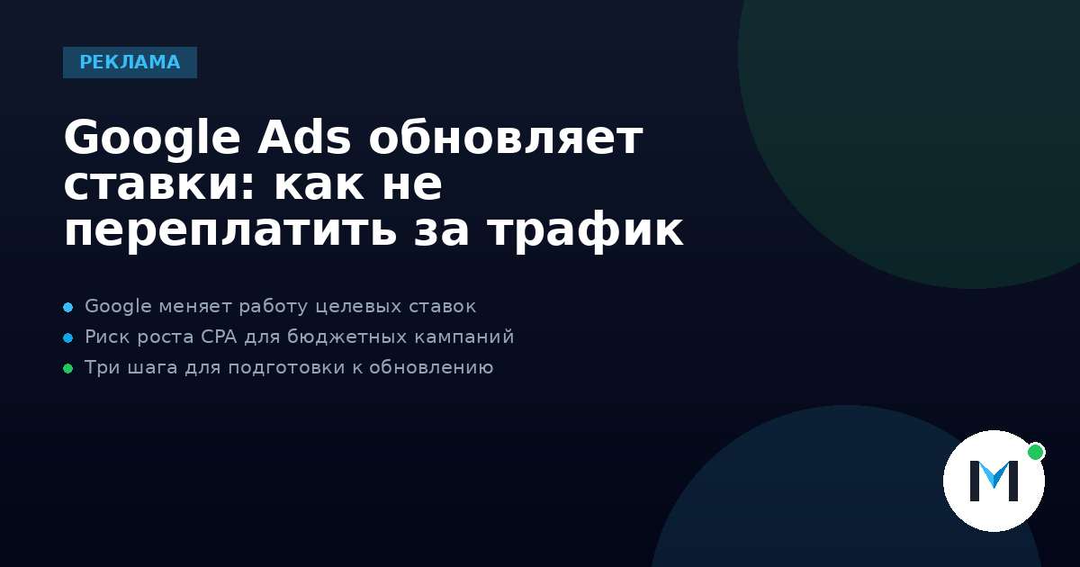 Google Ads обновляет ставки: как не переплатить за трафик