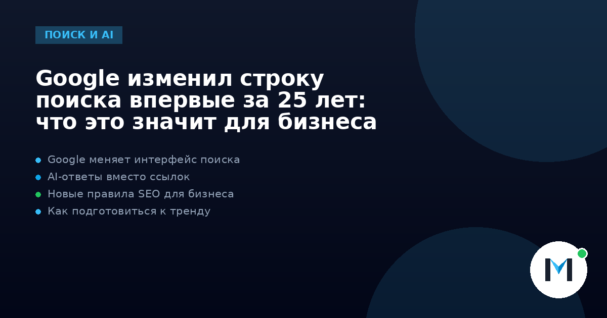 Google изменил строку поиска впервые за 25 лет: что это значит для бизнеса
