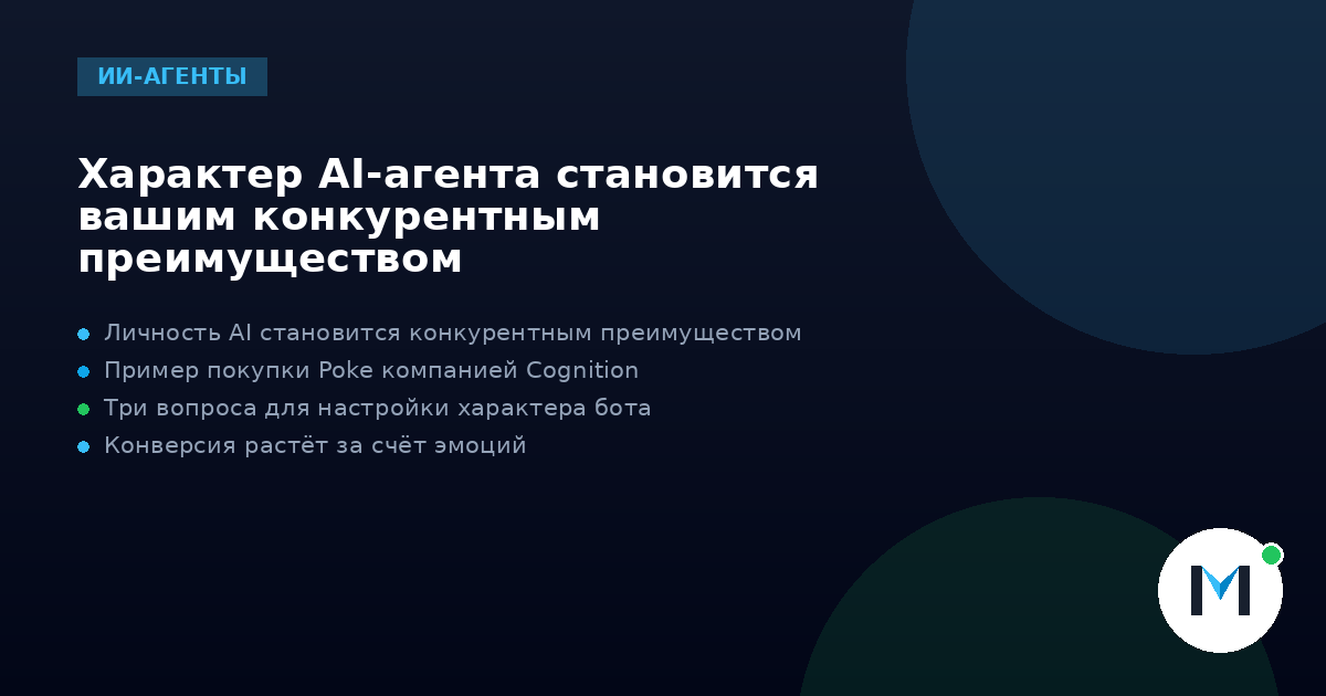 Характер AI-агента становится вашим конкурентным преимуществом