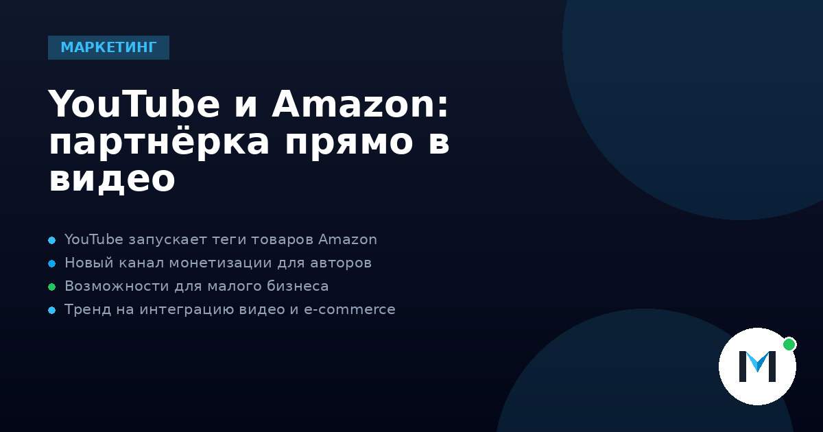YouTube и Amazon: партнёрка прямо в видео