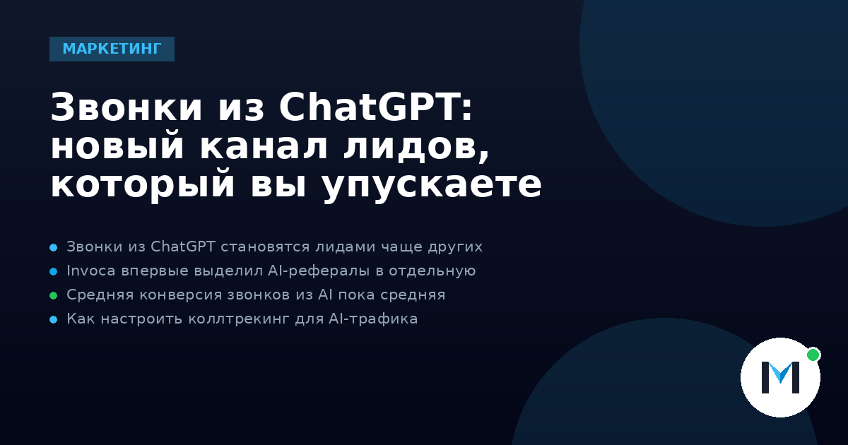 Звонки из ChatGPT: новый канал лидов, который вы упускаете